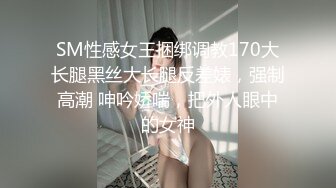 SM性感女王捆绑调教170大长腿黑丝大长腿反差婊，强制高潮 呻吟娇喘，把外人眼中的女神