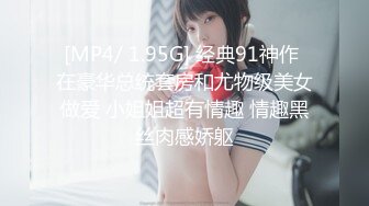 [MP4/ 1.95G] 经典91神作 在豪华总统套房和尤物级美女做爱 小姐姐超有情趣 情趣黑丝肉感娇躯