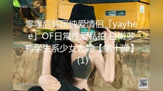 零零后韩国纯爱情侣「yayhee」OF日常性爱私拍 白嫩萝莉学生系少女尤物【第十弹】 (1)