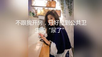 不跟我开房，只好拉到公共卫生间“尿了”