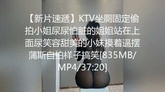 【新片速遞】KTV坐厕固定偷拍小姐尿尿怕脏的姐姐站在上面尿笑容甜美的小妹摸着逼摆蒲斯自拍样子搞笑[835MB/MP4/37:20]