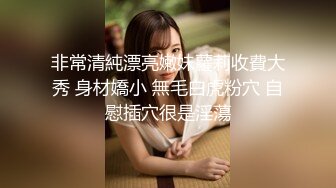 非常清純漂亮嫩妹蘿莉收費大秀 身材嬌小 無毛白虎粉穴 自慰插穴很是淫蕩