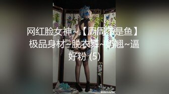 网红脸女神~【周周不是鱼】极品身材~脱衣舞~奶翘~逼好粉 (5)