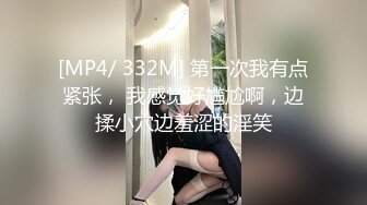 [MP4/ 332M] 第一次我有点紧张， 我感觉好尴尬啊，边揉小穴边羞涩的淫笑