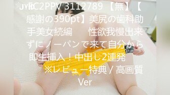 FC2PPV 3112789 【無】【感謝の390pt】美尻の歯科助手美女続編♥　性欲我慢出来ずにノーパンで来て自分から即生挿入！中出し2連発♥　　　※レビュー特典／高画質Ver