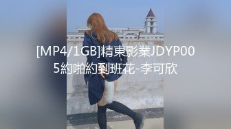 [MP4/1GB]精東影業JDYP005約啪約到班花-李可欣