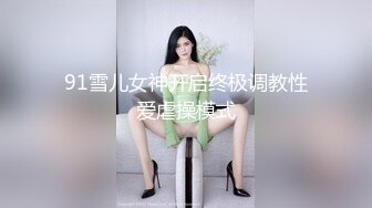 91雪儿女神开启终极调教性爱虐操模式