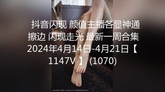 ⭐抖音闪现 颜值主播各显神通 擦边 闪现走光 最新一周合集2024年4月14日-4月21日【1147V 】 (1070)