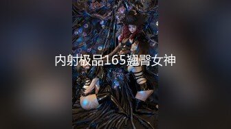 内射极品165翘臀女神