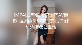 [MP4]最新91传媒国产AV巨献-温柔继母慰藉失恋儿子 继母边接老公电话