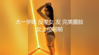 大一学妹 反差女 友 完美露脸女上位啪啪