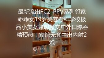 最新流出FC2-PPV系列邻家乖乖女19岁美容专科学校极品小美女兼职援交户外口爆吞精预热，宾馆无套中出内射2炮