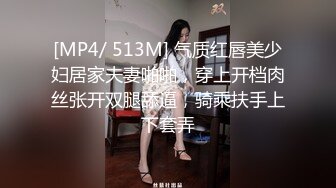 [MP4/ 513M] 气质红唇美少妇居家夫妻啪啪，穿上开档肉丝张开双腿舔逼，骑乘扶手上下套弄