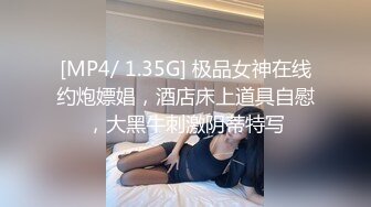 [MP4/ 1.35G] 极品女神在线约炮嫖娼，酒店床上道具自慰，大黑牛刺激阴蒂特写