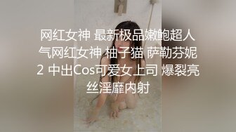 网红女神 最新极品嫩鲍超人气网红女神 柚子猫 萨勒芬妮2 中出Cos可爱女上司 爆裂亮丝淫靡内射