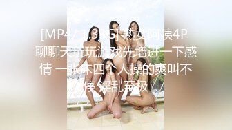 [MP4/ 1.33G] 熟女阿姨4P 聊聊天玩玩游戏先增进一下感情 一张床四个人操的爽叫不停 淫乱至极