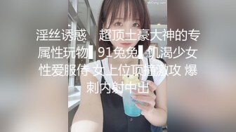 淫丝诱惑✿ 超顶土豪大神的专属性玩物▌91兔兔▌饥渴少女性爱服侍 女上位顶撞激攻 爆刺内射中出