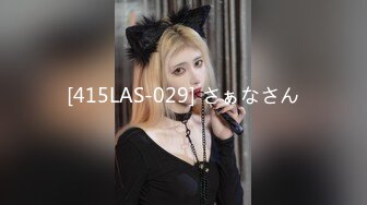 [415LAS-029] さぁなさん