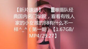 【新片速遞】 ♒㍿▓爆摄队经典国内名门学院，看看有钱人家的小女孩的BB有什么不一样^_^（第一期）【1.67GB/MP4/29:27】