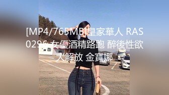 [MP4/765MB]皇家華人 RAS0296 女優酒精路跑 醉後性欲大解放 金寶娜