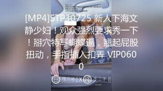 [MP4]STP30725 新人下海文静少妇！观众强烈要求秀一下！掰穴特写蝴蝶逼，翘起屁股扭动，手指插入扣弄 VIP0600