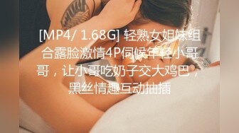 [MP4/ 1.68G] 轻熟女姐妹组合露脸激情4P伺候年轻小哥哥，让小哥吃奶子交大鸡巴，黑丝情趣互动抽插