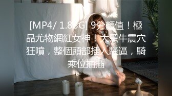 [MP4/ 1.88G] 9分顏值！極品尤物網紅女神！大黑牛震穴狂噴，整個頭部插入騷逼，騎乘位抽插