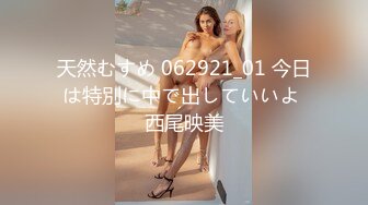 天然むすめ 062921_01 今日は特別に中で出していいよ 西尾映美