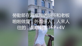 勞動節在海底撈的廁所和老板啪啪做愛，外面多人，人來人往的，超級刺激36P+4V